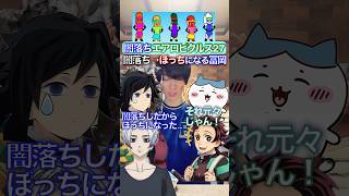 闇落ちはボッチになる？✖︎冨岡エアロピクルス #ちいかわ #声真似 #エアロピクルス