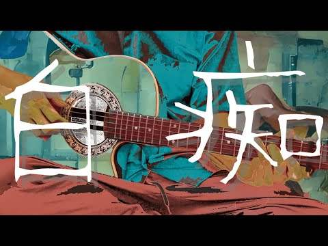 『白痴』/ノウム feat.音街ウナ