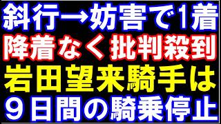 斜行→妨害で1着も降着なしでJRAに批判殺到！　岩田望来騎手は9日間(開催4日間)の騎乗停止に…