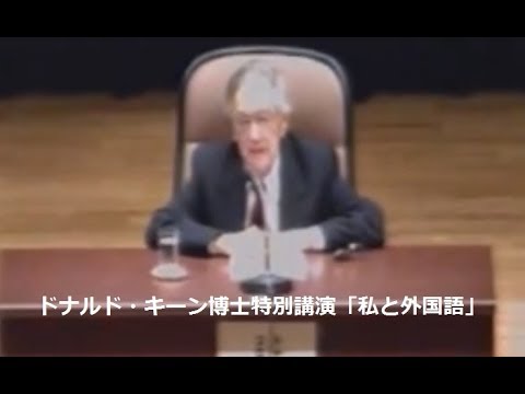 ［東京外国語大学：講演・講義］　ドナルド・キーン博士特別講演「私と外国語」