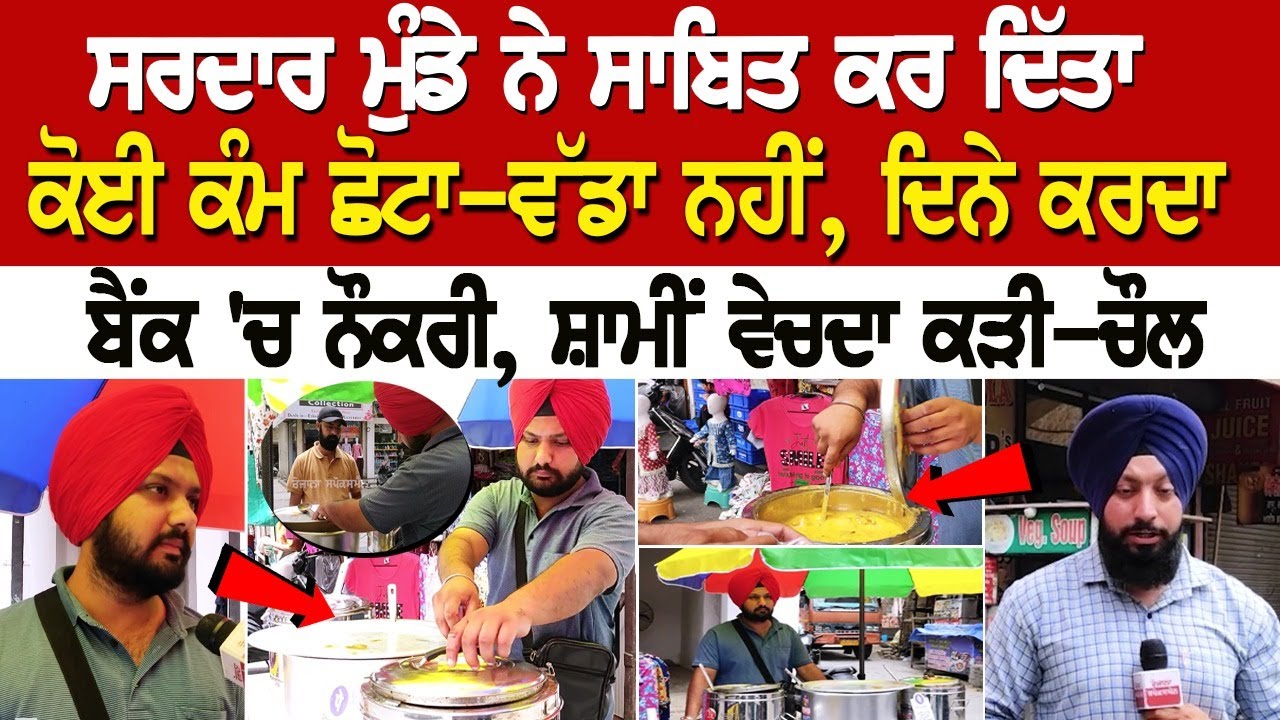 ਦਿਨੇ ਕਰਦਾ Bank 'ਚ ਨੌਕਰੀ, ਸ਼ਾਮੀਂ ਵੇਚਦਾ ਕੜੀ-ਚੌਲ, ਸਰਦਾਰ ਮੁੰਡੇ ਨੇ ਸਾਬਿਤ ਕਰ ਦਿੱਤਾ ਦਿਨੇ ਕਰਦਾ Bank 'ਚ ਨੌਕਰੀ, ਸ਼ਾਮੀਂ ਵੇਚਦਾ ਕੜੀ-ਚੌਲ, ਸਰਦਾਰ ਮੁੰਡੇ ਨੇ ਸਾਬਿਤ ਕਰ ਦਿੱਤਾ