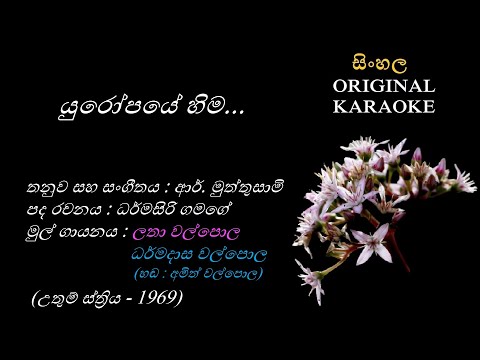 Yuropaye Hima(with FEMALE voice)(NEW) - යුරෝපයේ හිම - KARAOKE - Latha Walpola+Dharmadasa Walpola