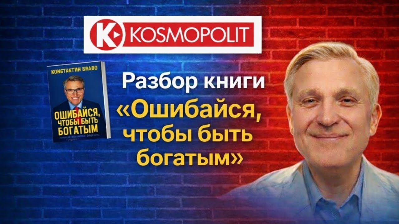 Ошибайся, чтобы расти и зарабатывать: честный разбор книги