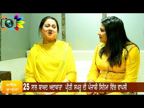 Priti Sapru  Actress Interview with filmvaaarta(ਪ੍ਰੀਤੀ ਸਪਰੂ ਅਦਾਕਾਰਾ ਨਾਲ ਮੁਲਾਕਾਤ)
