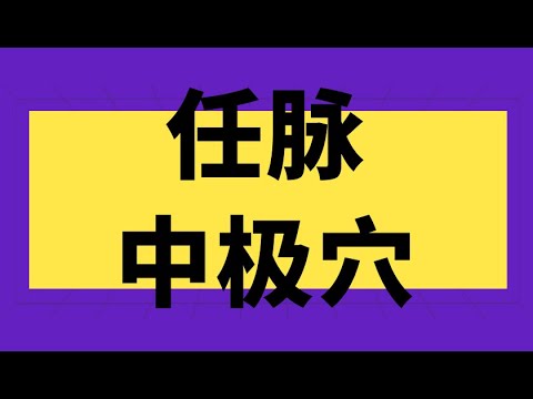 中極穴的定位正確的是