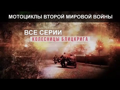 Мотоциклы Второй мировой . Все серии подряд