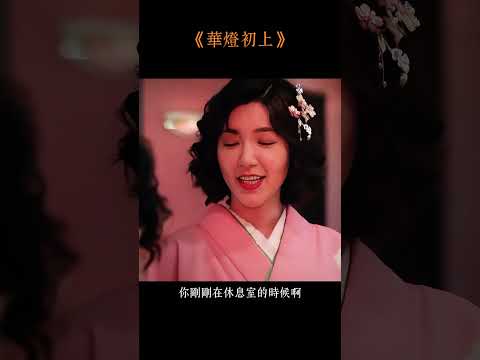 光酒店周年慶差點失控！愛子突然現身救場，成為Rose最大的安慰。#電視劇  #電影  #好片推薦  #華燈初上