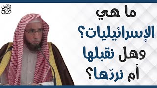 ما هي الإسرائيليات؟  وهل نقبلها أم نردها؟   للشيخ أ.د.يوسف بن عبدالعزيز الشبل image
