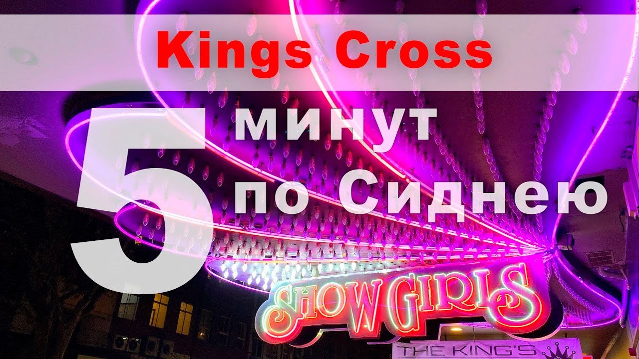 Улица Красных фонарей Кингс Кросс, Сидней, Австралия