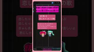 - 【片思い】恋しちゃった!の歌 #初音ミク #重音テト #Shorts
