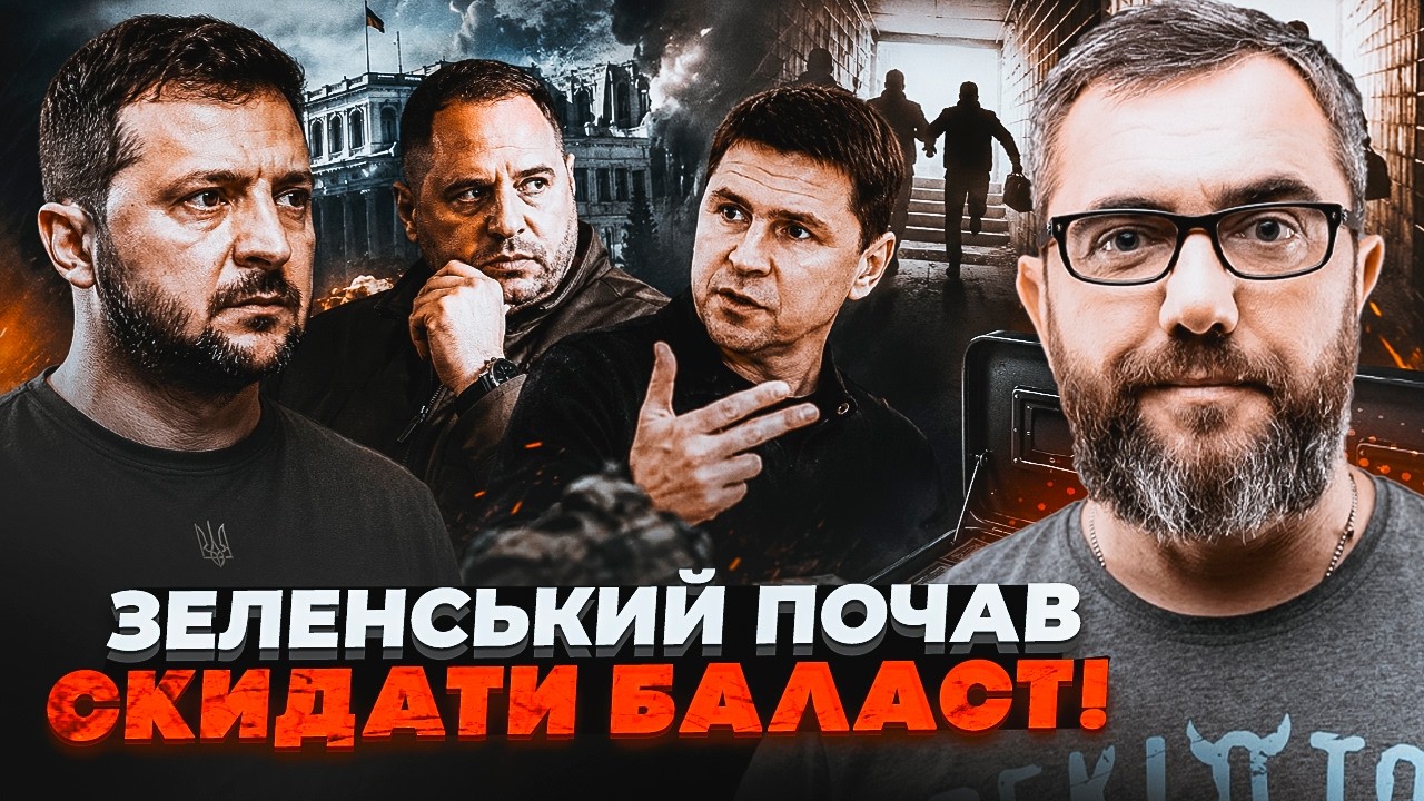 🔥ПОДОЛЯК ЗДАВ ЄРМАКА! Банкова готується ДО ВТЕЧІ? Прикарманили шалену СУМУ 