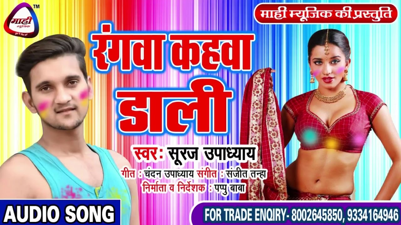 #Bhojpuri Holi 2019~रंगवा कहवा डाली || Suraj Upadhyay || देशी होली गीत || Rangawa Kahawa Dali