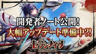 【セブンナイツリバース】開発者ノート公開！