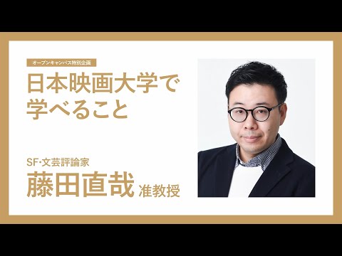 日本映画大学で学べること｜文章系｜SF・文芸評論家 藤田直哉 先生