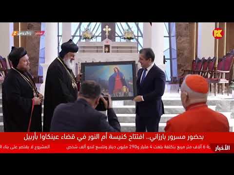 فيديو | بحضور مسرور بارزاني.. افتتاح كنيسة أم النور للسريان الأرثوذكس في قضاء عنكاوا بأربيل