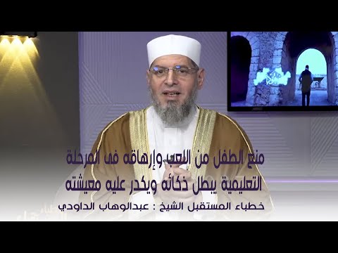 منع الطفل من اللعب وارهاقه فى المرحلة التعليمية يبطل ذكاء الطفل ويكدر عليه || خطباء المستقبل ||