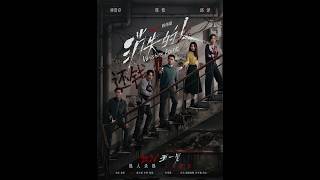 Vanishing Point | Official movie Trailer (2026) 电影《消失的人》“无人清白”版终极预告 2026五一档票房冠军
