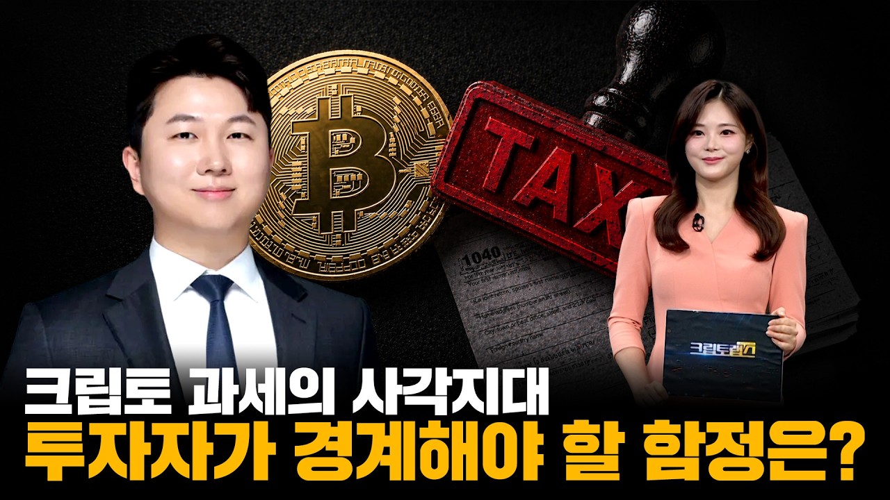 크립토 과세의 사각지대, 투자자가 경계해야 할 함정은?ㅣ디센트법률사무소 진현수 변호사ㅣ크립토랩스 
