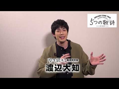 【オリジナルドラマ『5つの歌詩（うた）』】「空を読む」出演 渡辺大知コメント