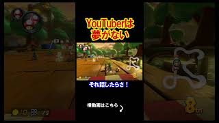 Youtuberって今の時代夢がないの？ マリオカート8デラックス 実況 マリオカート8DX #shorts