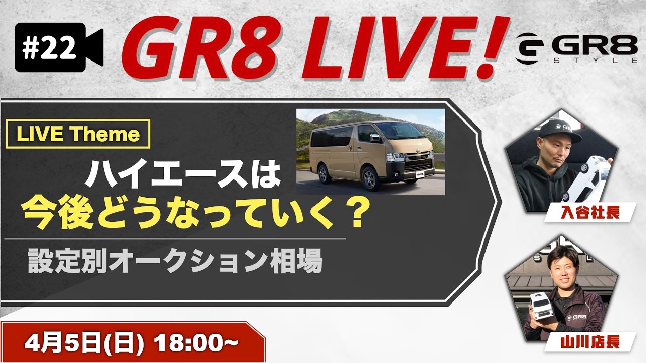 【GR8 LIVE！♯22】200系継続投入！ハイエースの今後はどうなる？＜今週の9型ハイエースの買取！＞🎥