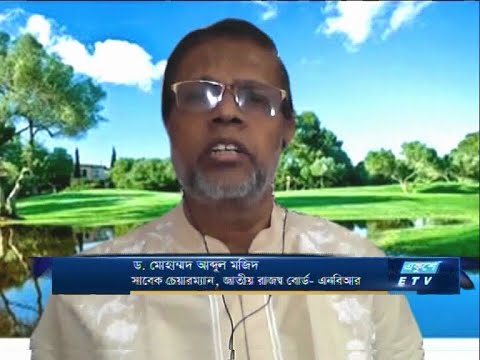 ড. মোহাম্মদ আব্দুল মজিদ-সাবেক চেয়ারম্যান, জাতীয় রাজস্ব বোর্ড, এনবিআর | ETV Business