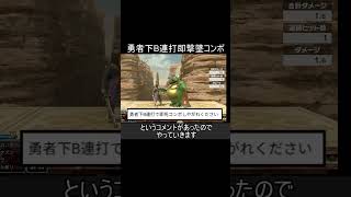 勇者の下Bを連打して即撃墜するコンボ紹介【スマブラSP】#shorts