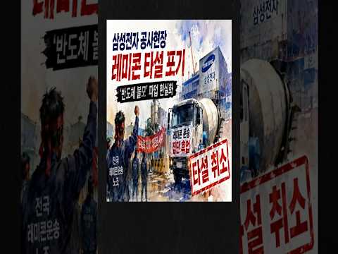 굳어버리는 레미콘, 멈춰버린 반도체 공사 현장 #삼성전자 #반도체  #뉴스 #이슈