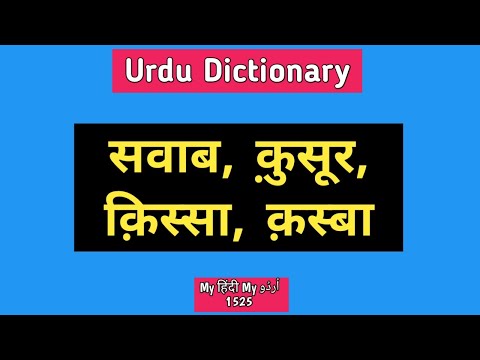 Urdu Dictionary | sawaab • Qusoor • Qissa • Qasba