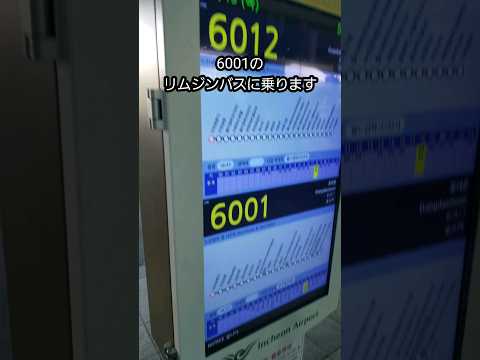 [Viagem à Coreia] Peguei o ônibus limusine 6001 do aeroporto de Incheon #shorts