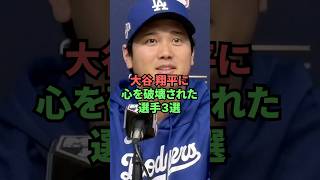 大谷翔平に心を破壊された選手3選 #プロ野球 #野球