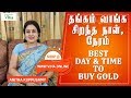 தங்கம் வாங்க சிறந்த நாள்,நேரம் | BEST DAY & TIME TO BUY GOLD | ANITH