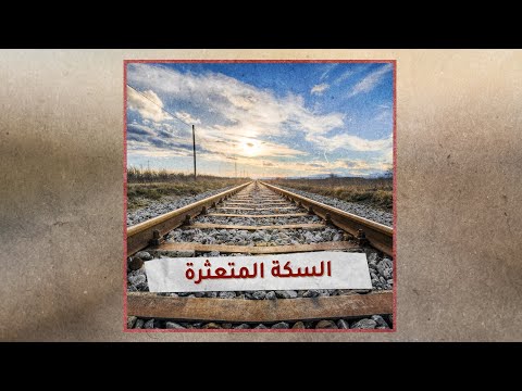 «تحقيقات»: السكة المتعثرة