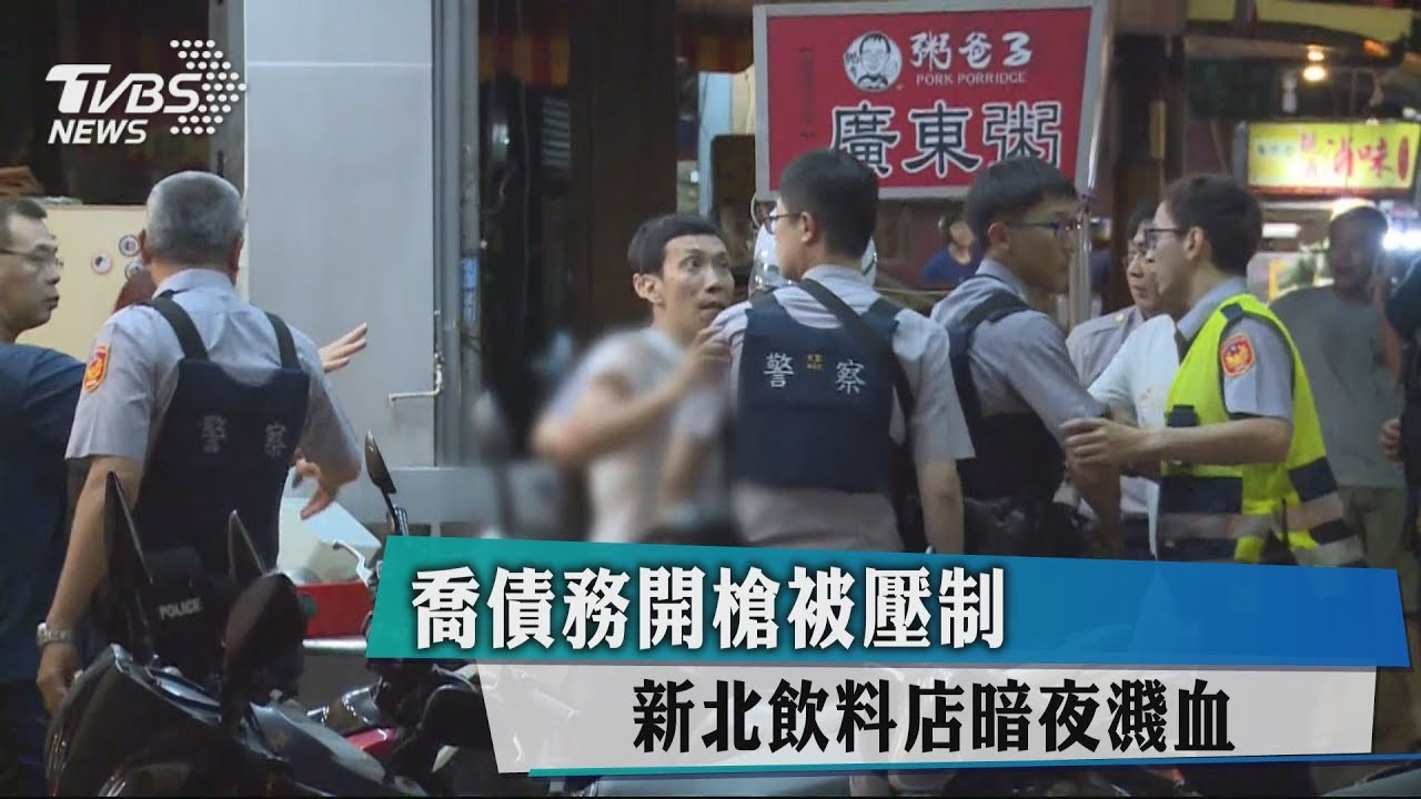 喬債務開槍被壓制 新北飲料店暗夜濺血
