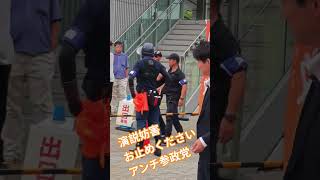 演説妨害　お止めください　アンチ参政党【ちんあなご】