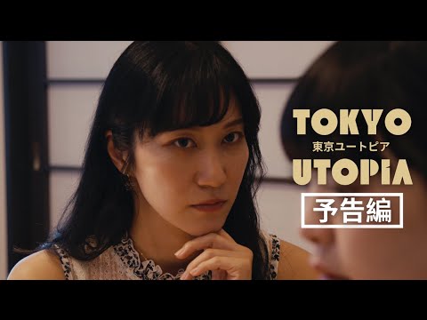 『東京ユートピア』予告編