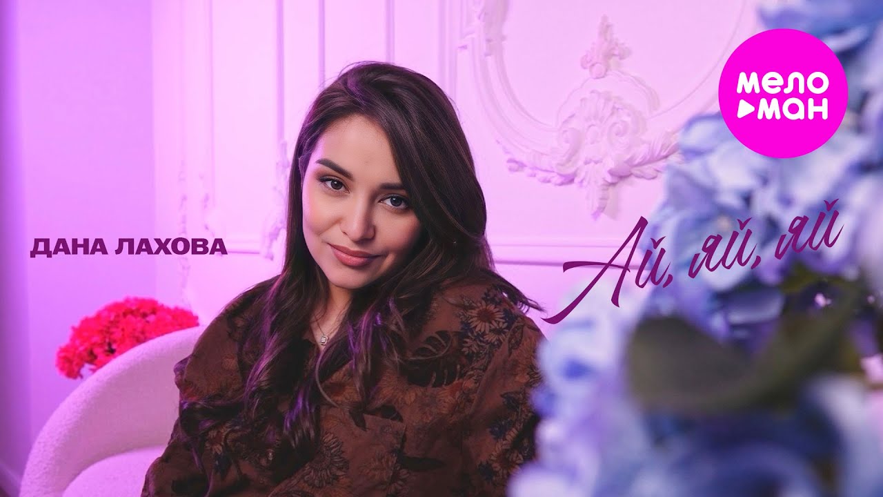 Дана Лахова — Ай, яй, яй