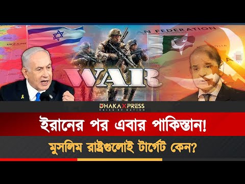 ইরাক-লিবিয়া-সিরিয়ার পর কি এবার পাকিস্তানের পালা!
