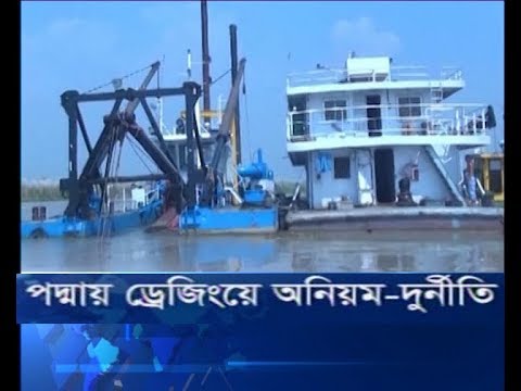 পদ্মায় ড্রেজিংয়ে অনিয়ম-দুর্নীতি
