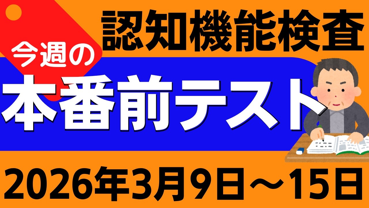 【今週3月9日～15日】高齢者講習 認知機能検査 模擬テスト！無料の問題と回答で本番対策 2026年