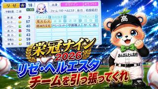 【栄冠ナイン・縦】2年生になったリゼ・ヘルエスタよチームを引っ張てくれ！！
