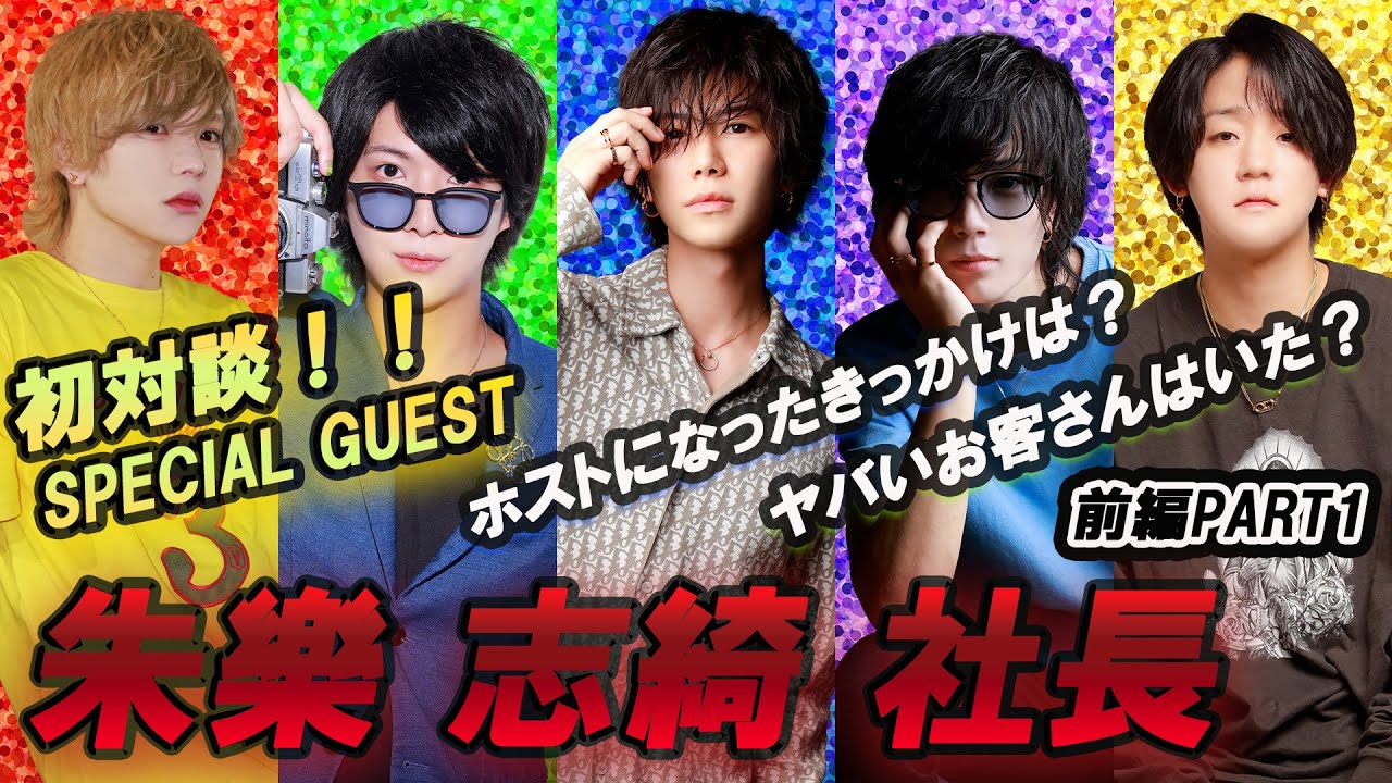 【新企画】ホストのいろはを聞いていこう！　ゲスト「朱樂 志綺社長」 前編