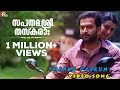 Thaane Pookum Sapthamashree Thaskaraha Prithviraj Asif Ali Reenu Mathews Full Song HD Video