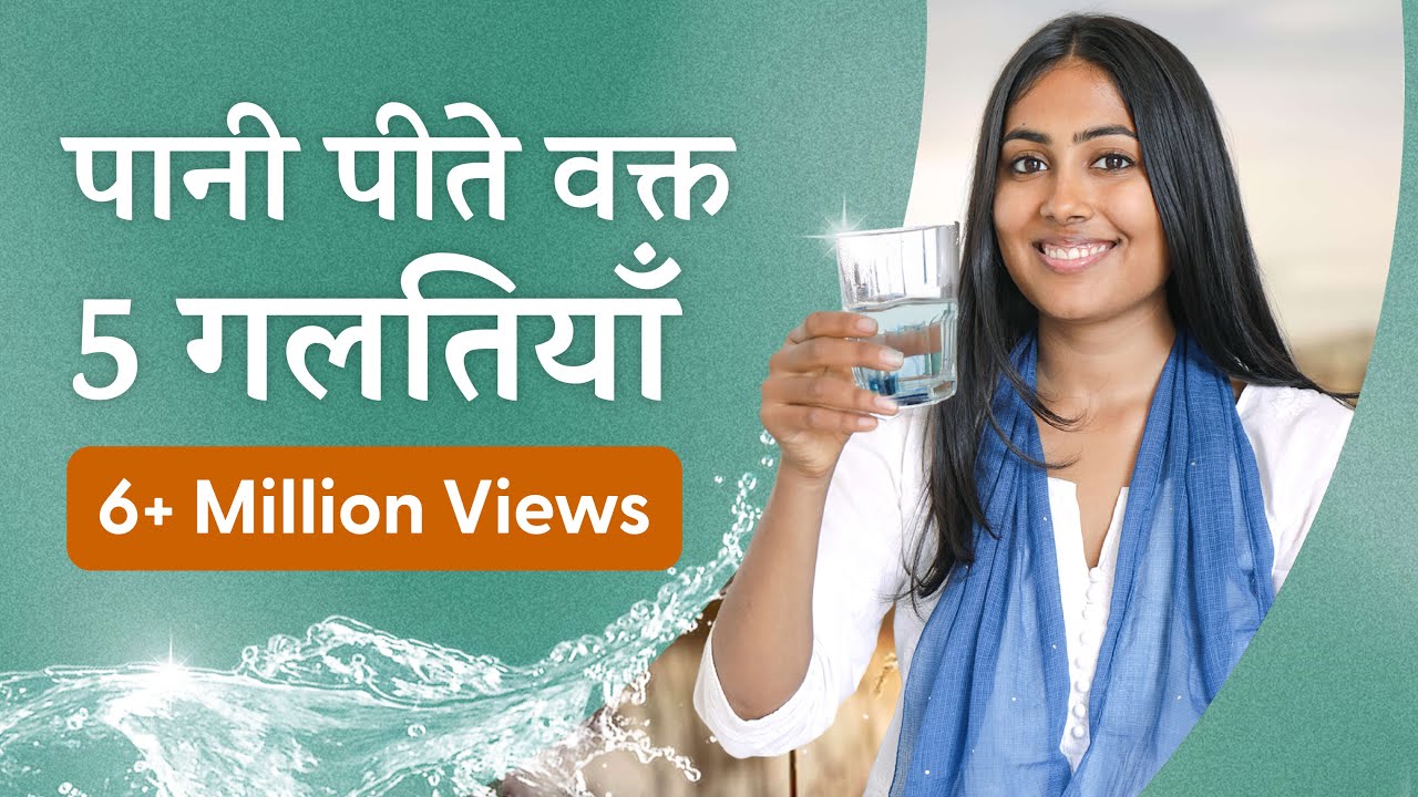 5 गलतियां जो आप पानी पीते समय करते है | 5 Mistakes You May Be Making While Drinking Water