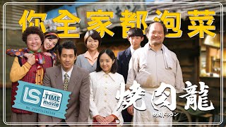 [無雷] 燒肉龍 焼肉ドラゴン