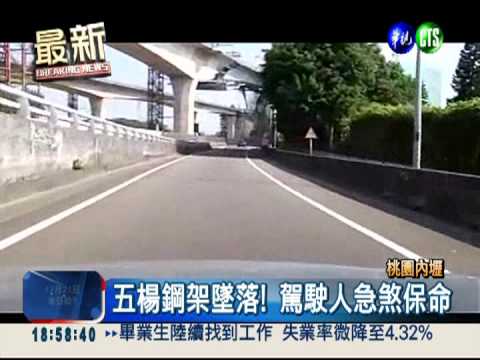 五楊鋼架從天降 驚險瞬間曝光!