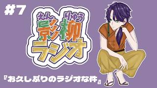 【影柳ラジオ#7】凄く久しぶりのラジオです🏮