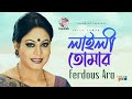 Laily Tomar লাইলী তোমার Ferdous Ara Bangla Video Song Soundtek