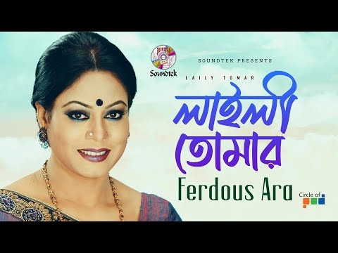 Ferdous Ara - Laily Tomar | Title Song | Bangla Video Song