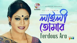 Ferdous Ara - Laily Tomar | Title Song | Bangla Video Song